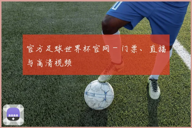 官方足球世界杯官网 - 门票、直播与高清视频