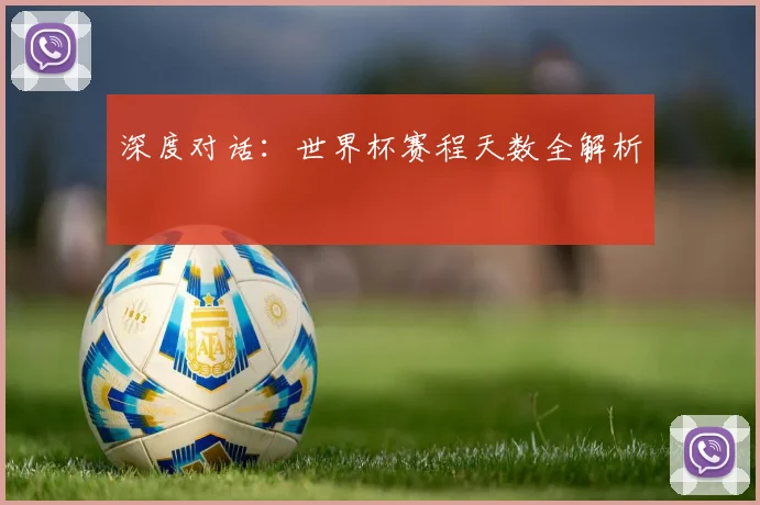 深度对话：世界杯赛程天数全解析