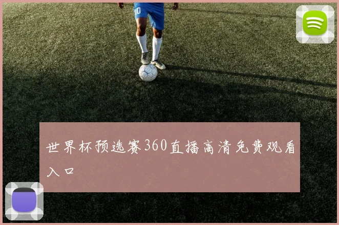 世界杯预选赛360直播高清免费观看入口
