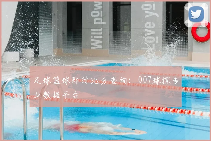 足球篮球即时比分查询:007球探专业数据平台
