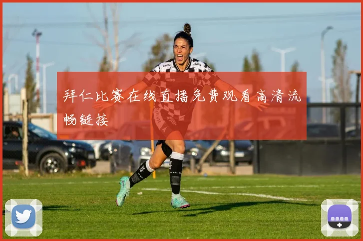 拜仁比赛在线直播免费观看高清流畅链接