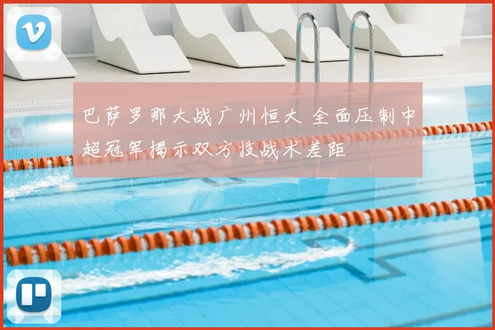 巴萨罗那大战广州恒大 全面压制中超冠军揭示双方技战术差距