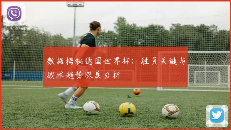 数据揭秘德国世界杯：胜负关键与战术趋势深度分析