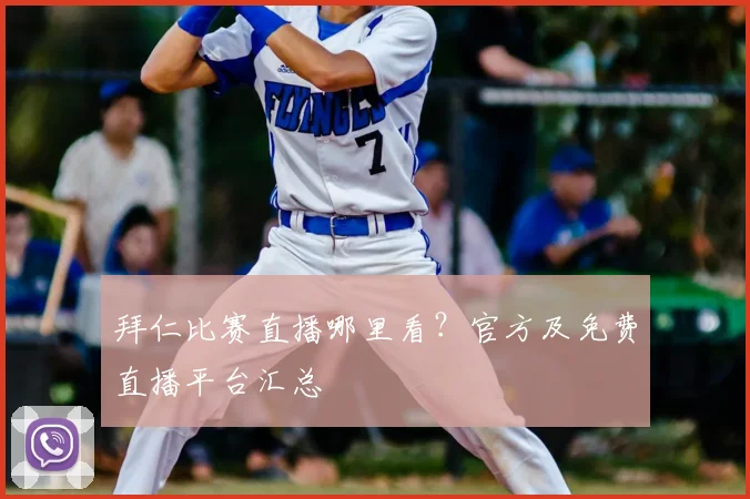拜仁比赛直播哪里看？官方及免费直播平台汇总