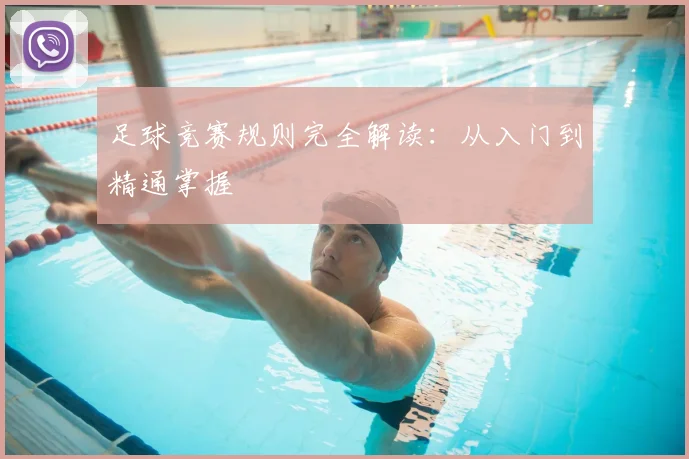 足球竞赛规则完全解读：从入门到精通掌握