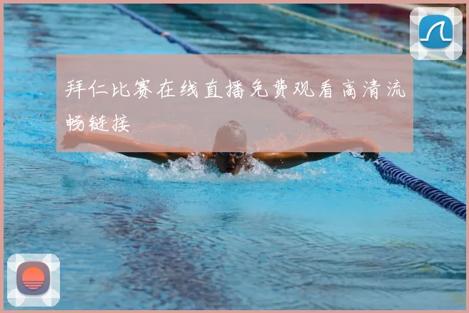 拜仁比赛在线直播免费观看高清流畅链接