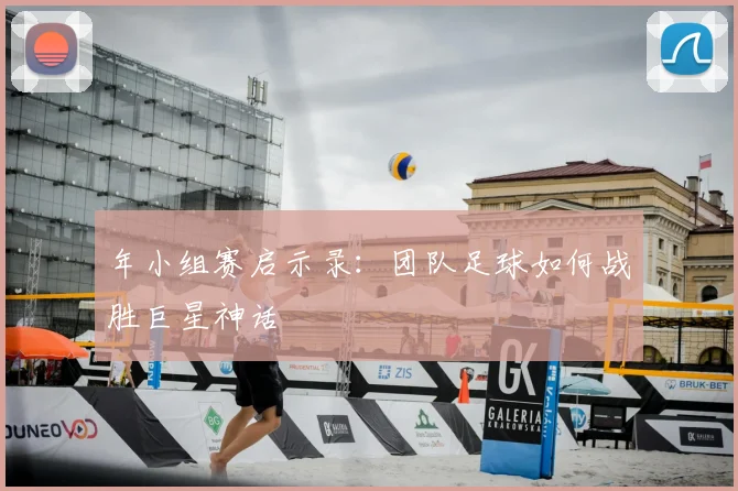 年小组赛启示录：团队足球如何战胜巨星神话