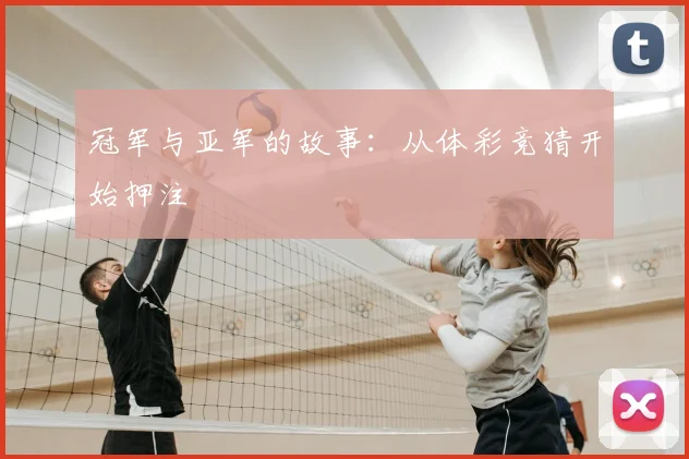 冠军与亚军的故事：从体彩竞猜开始押注