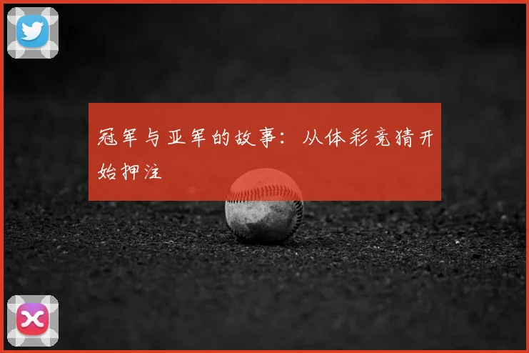 冠军与亚军的故事:从体彩竞猜开始押注