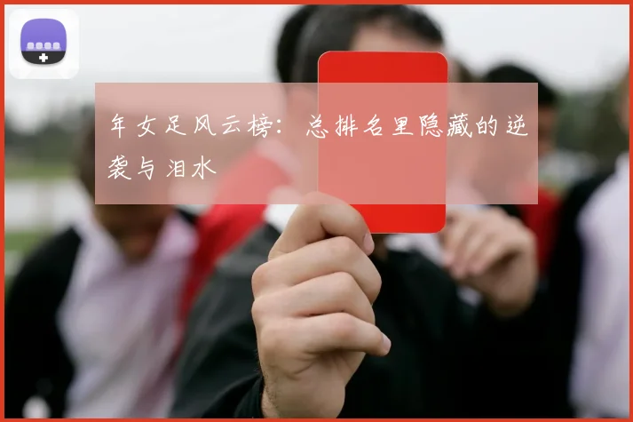 年女足风云榜：总排名里隐藏的逆袭与泪水