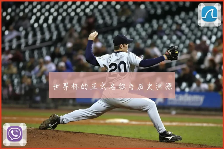 世界杯的正式名称与历史渊源