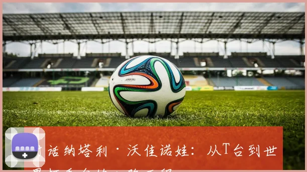 对话纳塔利·沃佳诺娃：从T台到世界杯看台的心路历程