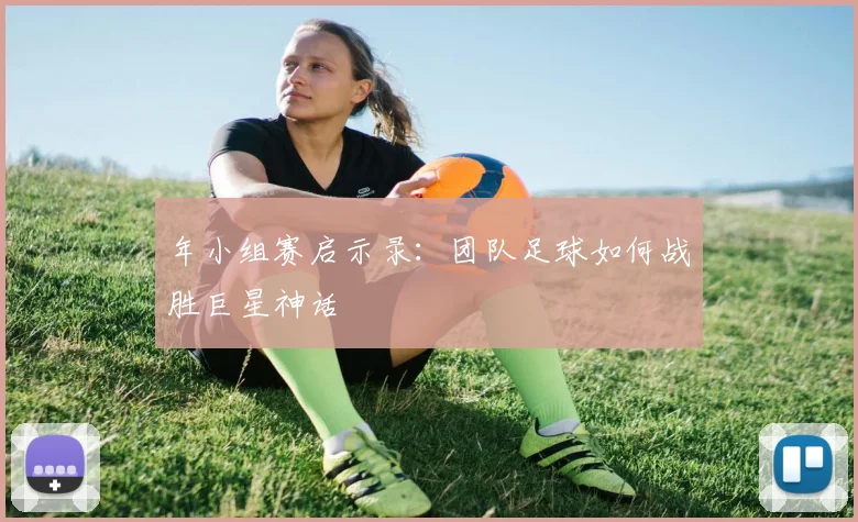 年小组赛启示录：团队足球如何战胜巨星神话