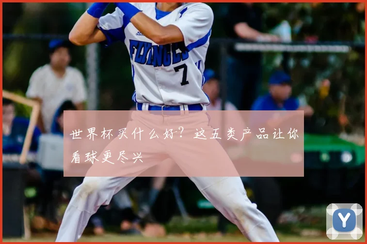 世界杯买什么好？这五类产品让你看球更尽兴
