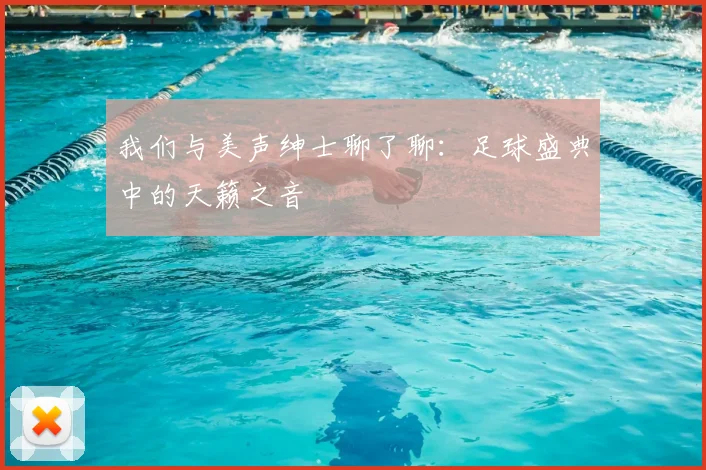 我们与美声绅士聊了聊：足球盛典中的天籁之音