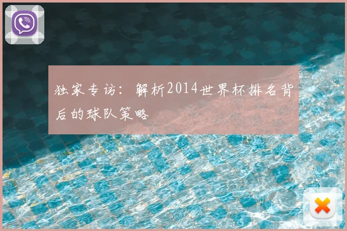 独家专访：解析2014世界杯排名背后的球队策略