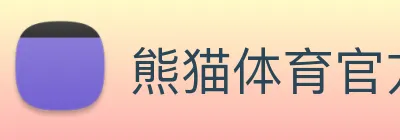 熊猫体育官方旗舰店 logo